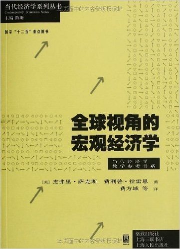 全球视角的宏观经济学