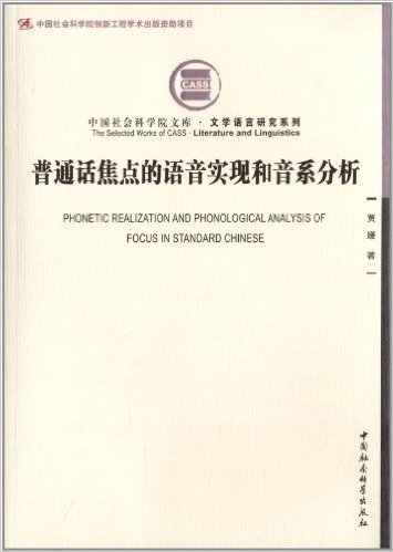 中国社会科学院文库•文学语言研究系列:普通话焦点的语音实现和音系分析(英文版)
