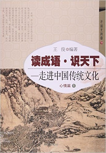 心情篇(1)-读成语识天下.走进中国传统文化