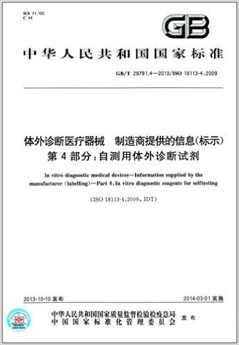 中华人民共和国国家标准:体外诊断医疗器械 制造商提供的信息(标示) 第4部分·自测用体外诊断试剂(GB/T 29791.4-2013)(ISO 18113-4:2009)