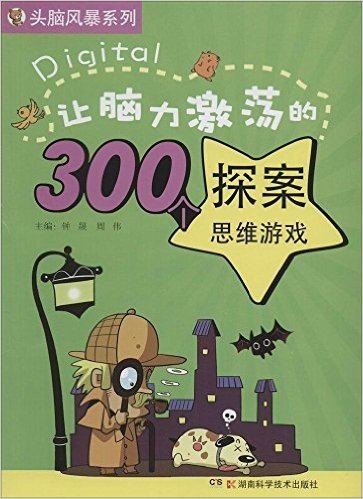 头脑风暴系列:让脑力激荡的300个探案思维游戏