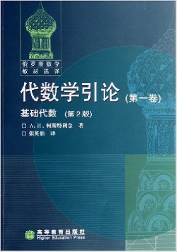 代数学引论(第1卷):基础代数(第2版)