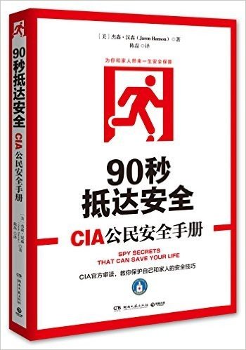 90秒抵达安全:CIA公民安全手册