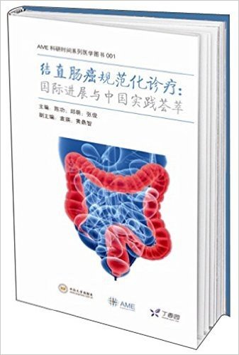 结直肠癌规范化诊疗:国际进展与中国实践荟萃