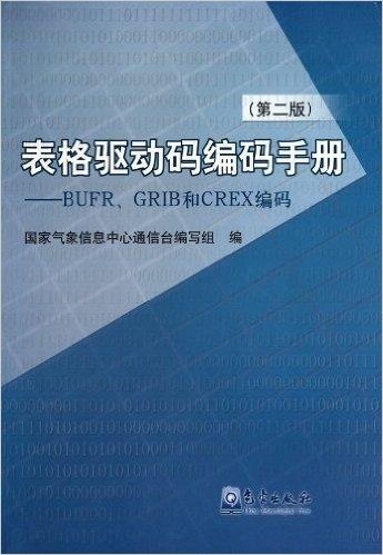 表格驱动码编码手册:BUFR、GRIB和CREX编码(第2版)
