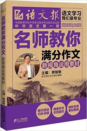 语文报·名师教你满分作文:新视角运用素材(初中)