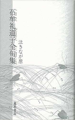 石牟礼道子全句集 泣きなが原