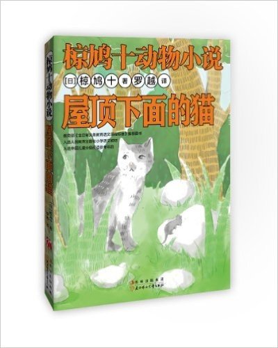 椋鸠十动物小说:屋顶下面的猫