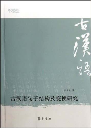 古汉语句子结构及变换研究