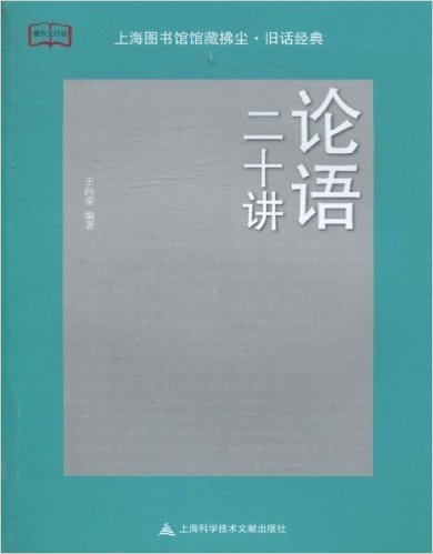 上海图书馆馆藏拂尘•旧话经典:论语二十讲