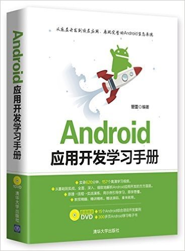 Android应用开发学习手册(附光盘)