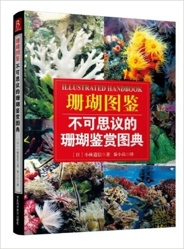 珊瑚图鉴:不可思议的珊瑚鉴赏图典