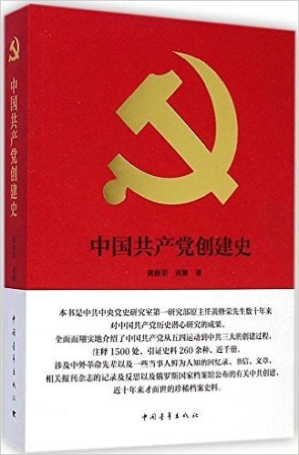 中国共产党创建史