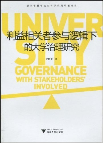 利益相关者参与逻辑下的大学治理研究