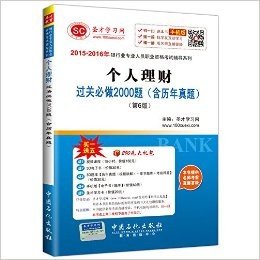 (2015-2016年)银行业专业人员职业资格考试辅导系列:个人理财过关必做2000题(含历年真题)(第6版)