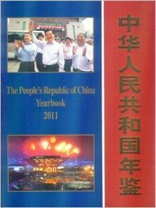 2011中华人民共和国年鉴