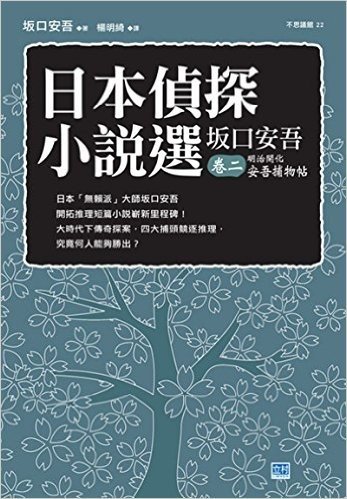 日本偵探小說選土反口安吾(卷二)-明治開化安吾捕物帖