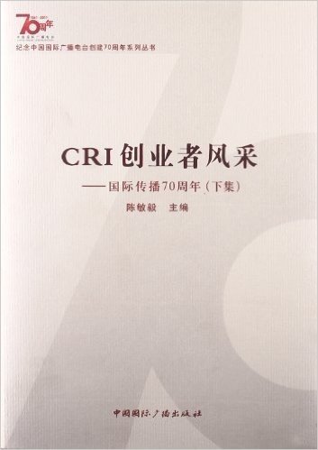 CRI创业者风采:国际传播70周年(下集)