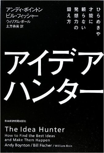 アイデア・ハンター―ひらめきや才能に頼らない発想力の鍛え方