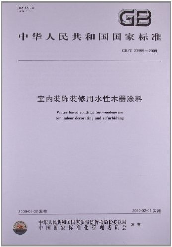 室内装饰装修用水性木器涂料(GB/T 23999-2009)