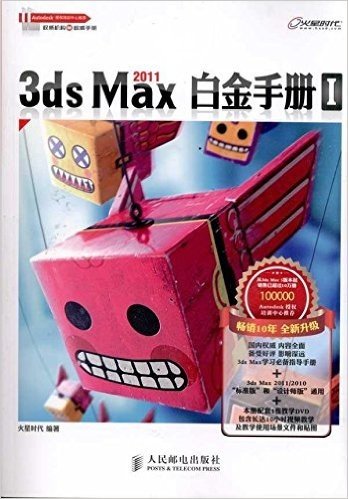 3ds Max 2011白金手册1(附DVD光盘1张)