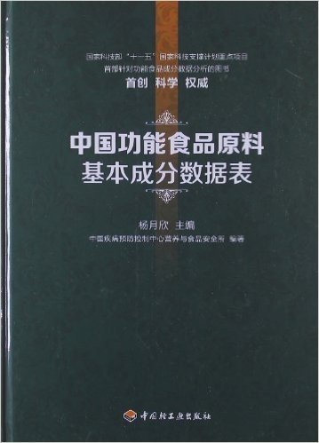 中国功能食品原料基本成分数据表