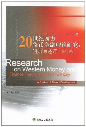 20世纪西方货币金融理论研究:进展与述评(修订版)