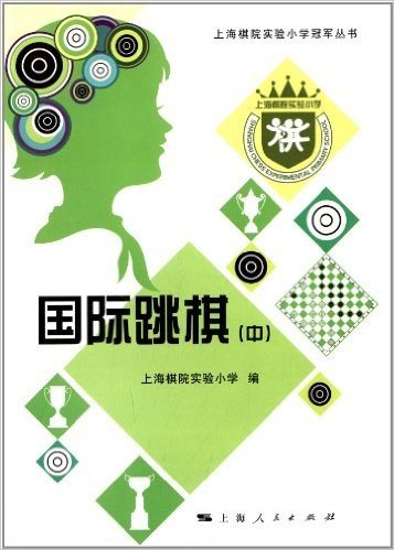 上海棋院实验小学冠军丛书:国际跳棋(中)