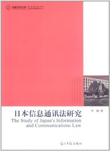 日本信息通讯法研究