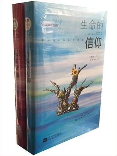 生命的信仰:寻回内心本来的力量+瓦尔登湖：亲吻你内心的平静（套装共2册）