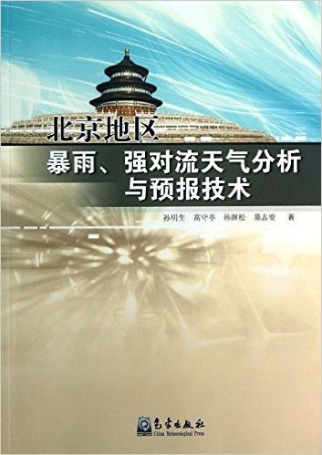 北京地区暴雨、强对流天气分析与预报技术