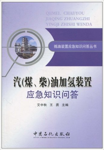 汽(煤、柴)油加氢装置应急知识问答