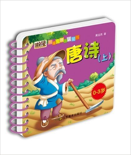 熊猫兔快乐认知书:唐诗(上)(0-3岁)