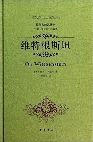 最伟大的思想家:维特根斯坦