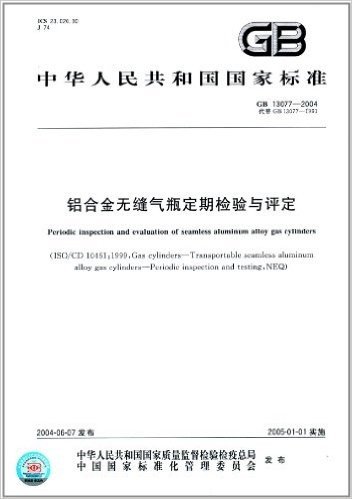 中华人民共和国国家标准:铝合金无缝气瓶定期检验与评定(GB 13077-2004)