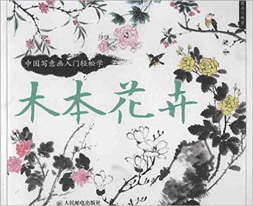中国写意画入门轻松学:木本花卉