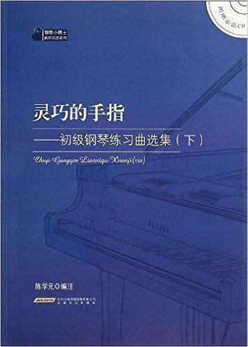 灵巧的手指:初级钢琴练习曲选集(下册)