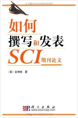 如何撰写和发表SCI期刊论文