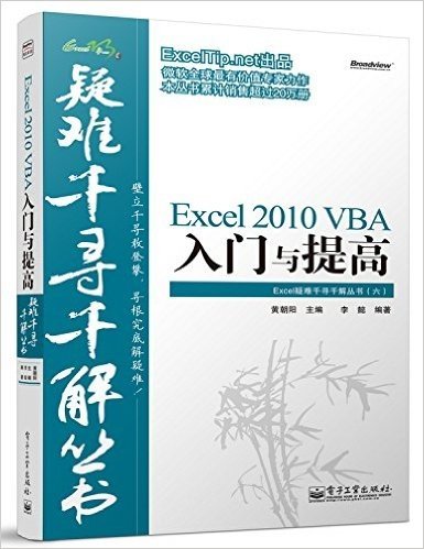 Excel疑难千寻千解丛书6:Excel 2010 VBA入门与提高