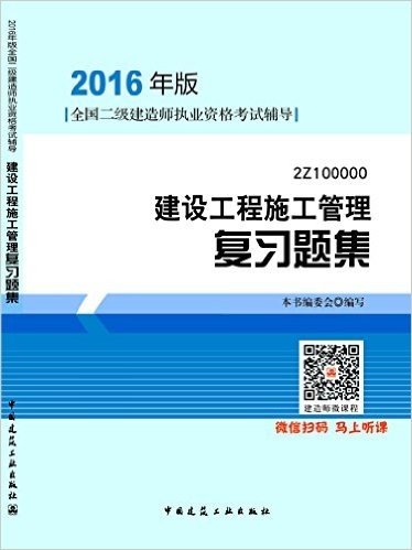 2016年二级建造师建设工程施工管理复习题集（含增值服务）