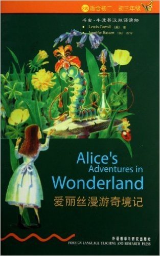 书虫•牛津英汉双语读物:爱丽丝漫游奇境记(2级)(适合初2、初3年级)