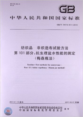 纺织品 非织造布试验方法 第101部分:抗生理盐水性能的测定(梅森瓶法)(GB/T 24218.101-2010)