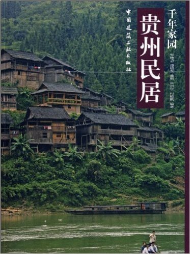 千年家园:贵州民居