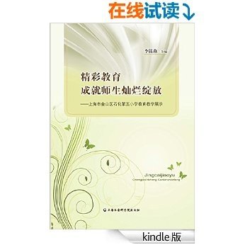 精彩教育成就师生灿烂绽放——上海市金山区石化第五小学教育教学展示