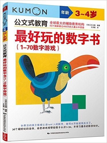 公文式教育·最好玩的数字书:1-70数字游戏(3-4岁)