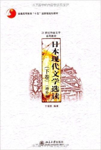 日本现代文学选读(下)(增补版)