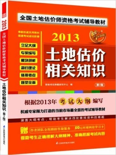 全国土地估价师资格考试辅导教材:土地估价相关知识(第2版)(2013)(附作者团队全程跟踪答疑服务+50元环球网校学习卡)