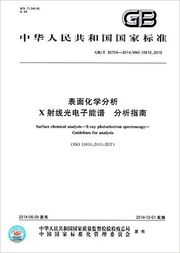 表面化学分析:X射线光电子能谱·分析指南(GB/T 30704-2014)