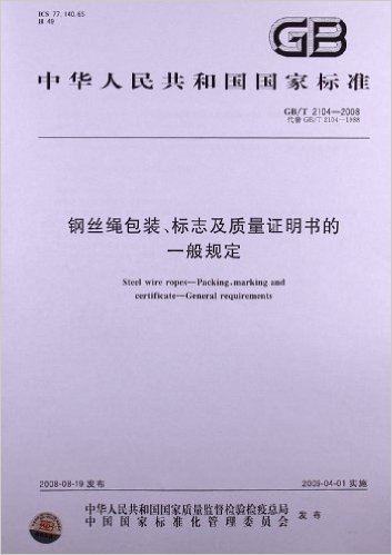 钢丝绳包装、标志及质量证明书的一般规定(GB/T 2104-2008)