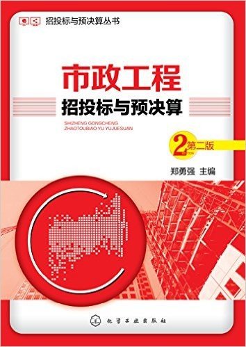 市政工程招投标与预决算(第二版)